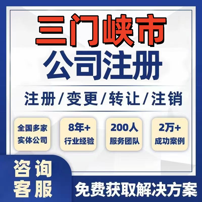 三门峡义马灵宝公司个体注册营业执照办理工商税务注销股权变更