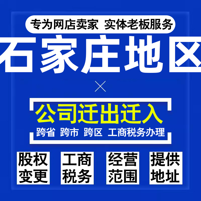代办石家庄公司迁出迁入工商税务注销营业执照变更地址股权经营范