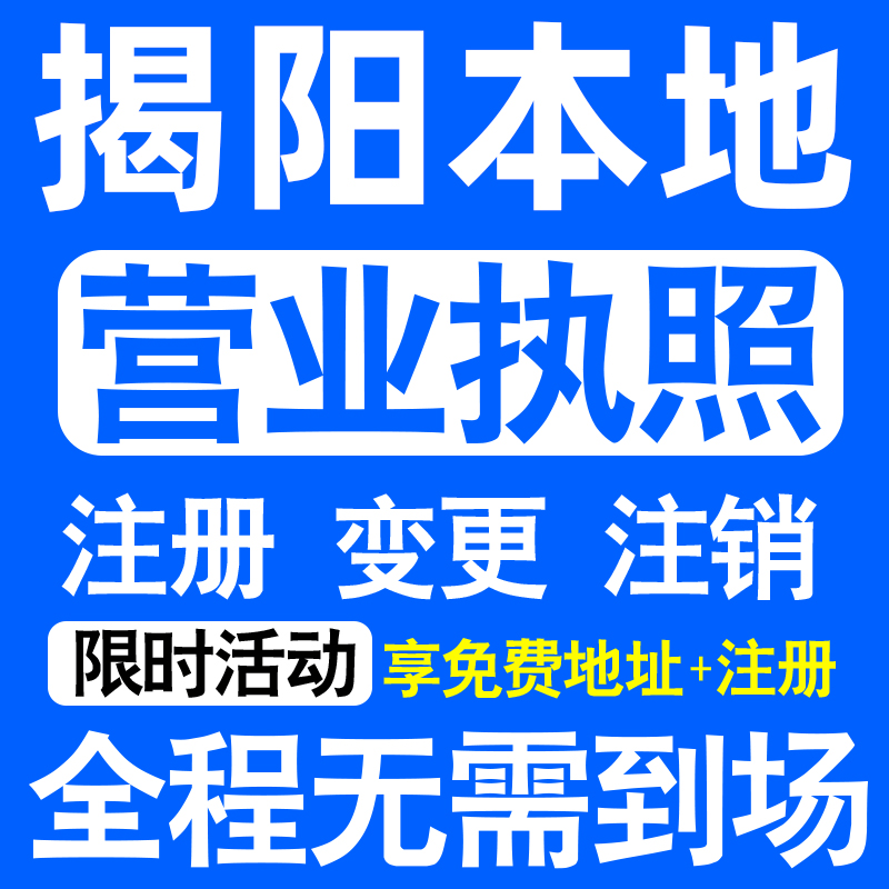 揭阳市榕城揭东普宁揭西惠来注册营业执照代办工商个体户公司注销