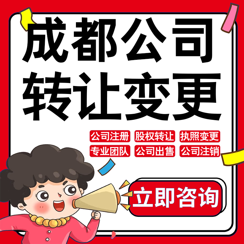 成都公司股权转让收购买酒店物业管理投资发展类公司营业执照变更