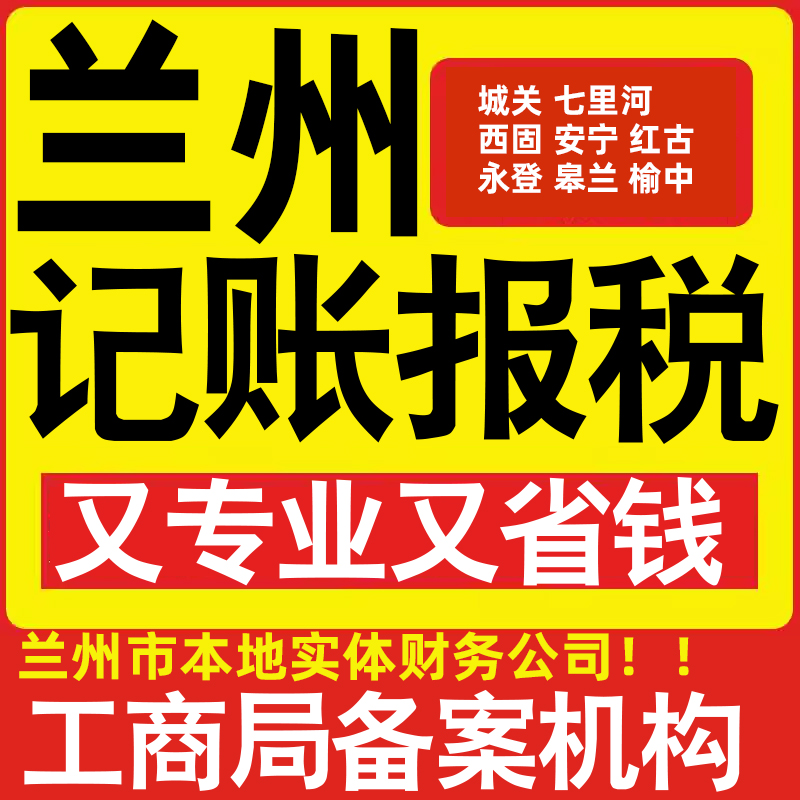兰州公司代办记账小规模城关七里河西固安宁红古永登皋兰做账报税