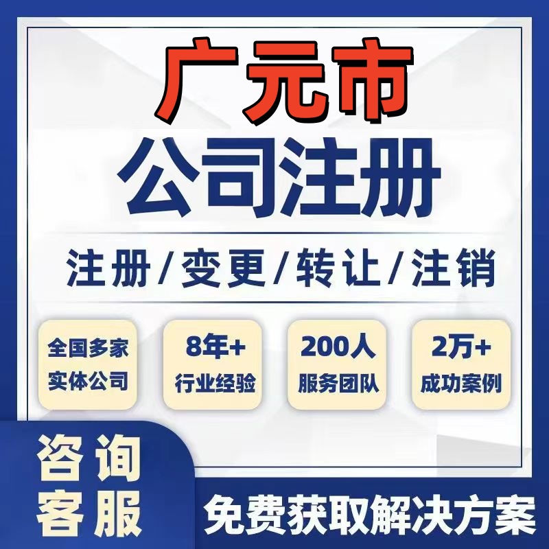 广元苍溪公司个体注册营业执照办理工商税务注销股权变更