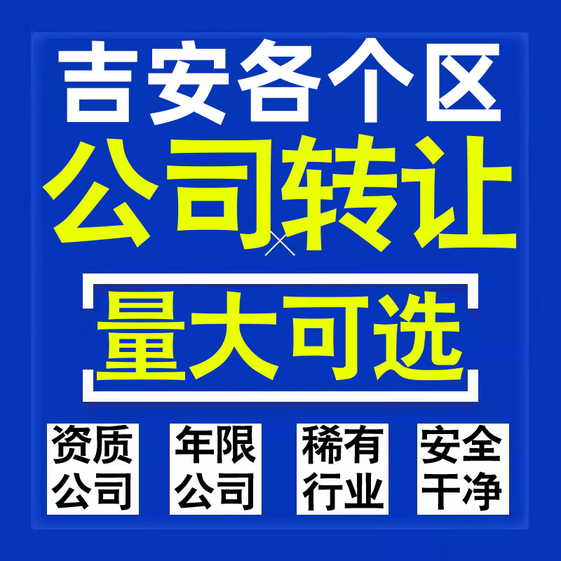 吉安公司股权转让收购买科技贸易教育传媒咨询类公司营业执照注册