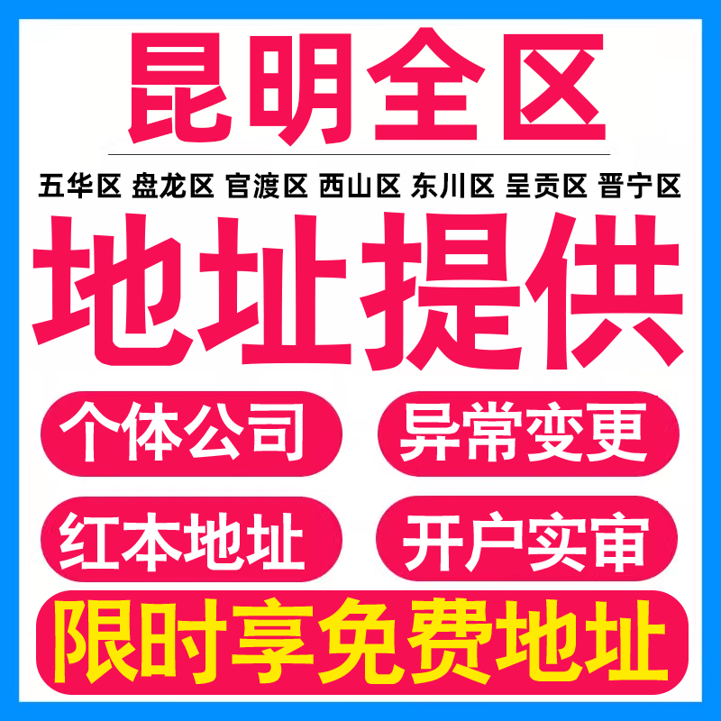 园区地址挂靠托管租赁变更解异常昆明亚马逊跨境电商直播公司注册