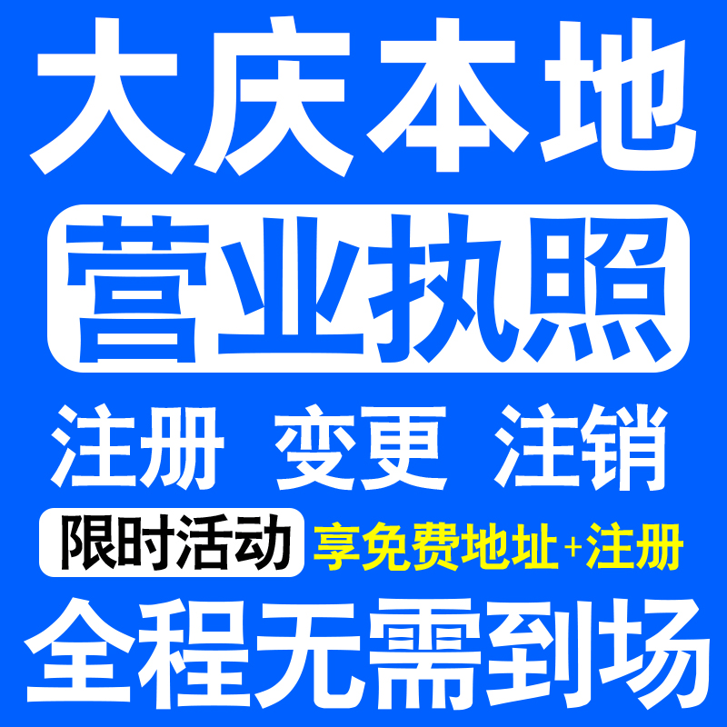 大庆迎江大观宜秀怀宁太湖县注册营业执照代办工商个体户公司注销