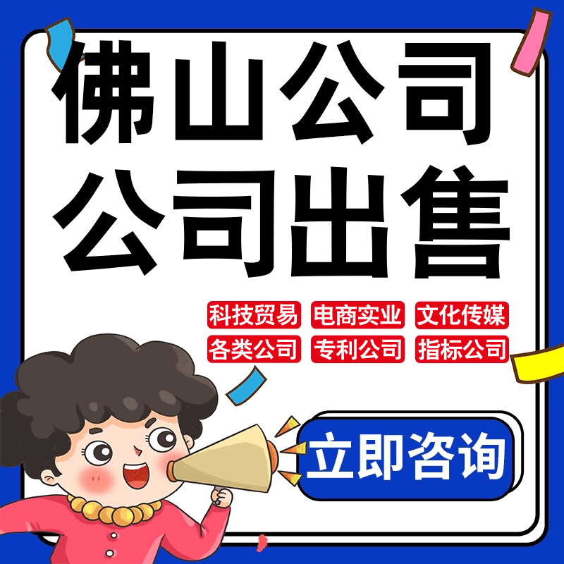 佛山公司股权转让收购买实业文化传媒建筑工程类公司营业执照注册