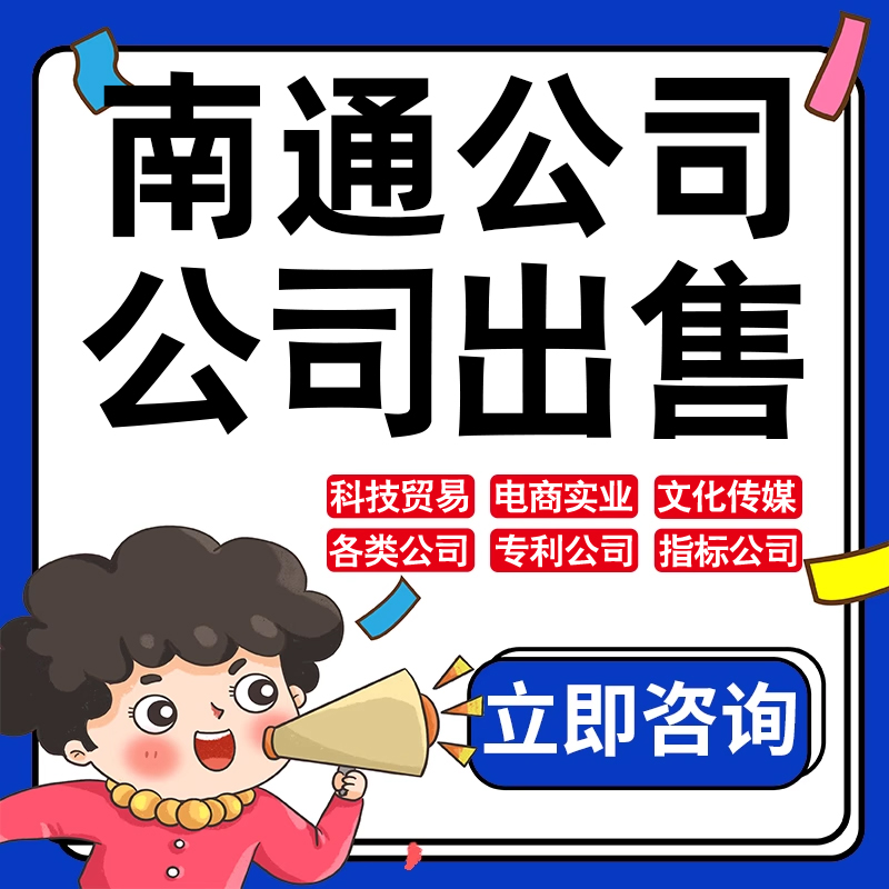 南通公司股权转让收购买实业文化传媒建筑工程类公司营业执照注册