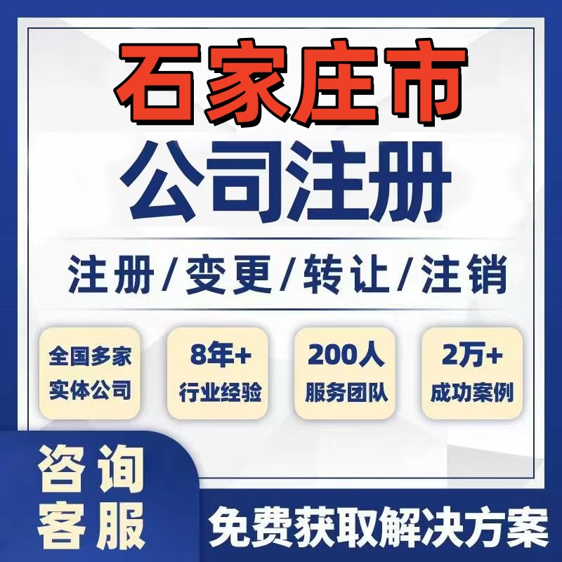 石家庄平山元氏公司个体注册营业执照办理工商税务注销股权变更