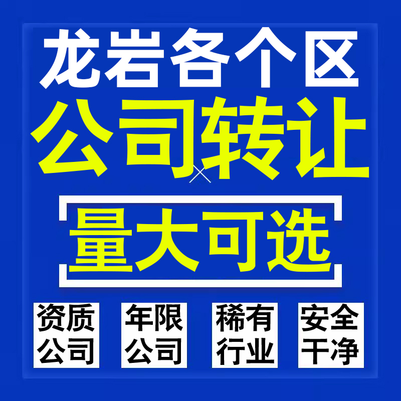 龙岩公司股权转让收购买科技贸易教育传媒咨询类公司营业执照注册