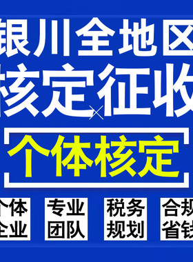 银川公司个人独资有限合伙企业注册核定征收工作室营业执照代办理