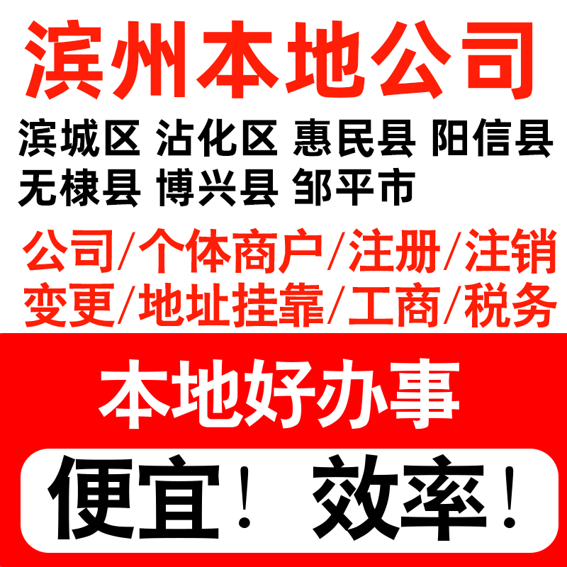 滨州市滨城沾化惠民阳信注册公司个体户营业执照记账地址挂靠