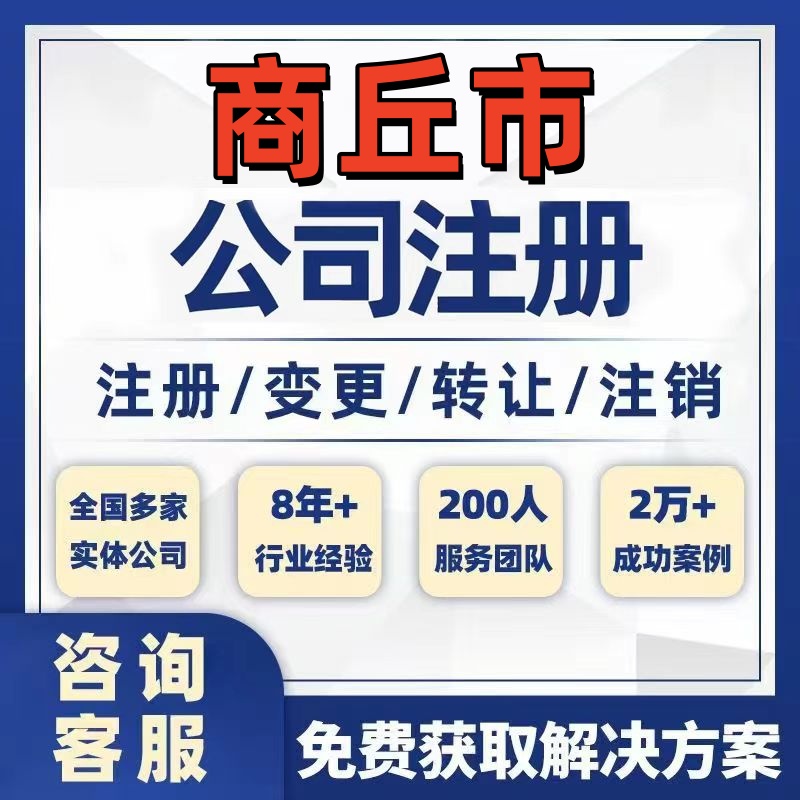 商丘永城公司个体注册营业执照办理工商税务注销股权变更