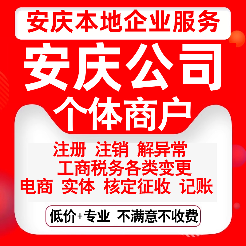 注册安庆迎江大观宜秀怀宁太湖公司营业执照罗田变更代办个体注销