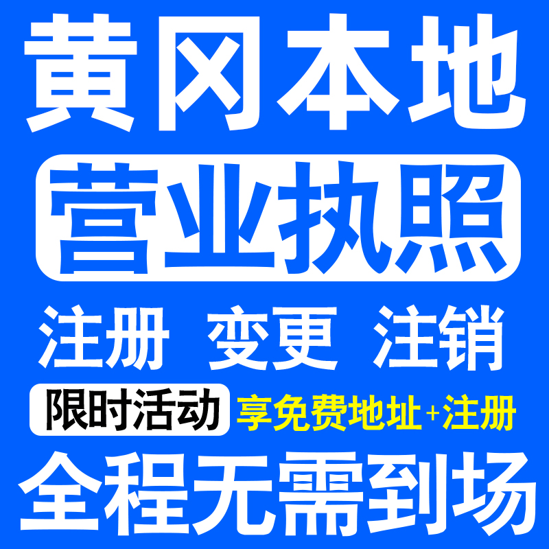 黄冈黄州麻城武穴团风浠水县注册营业执照代办工商个体户公司注销