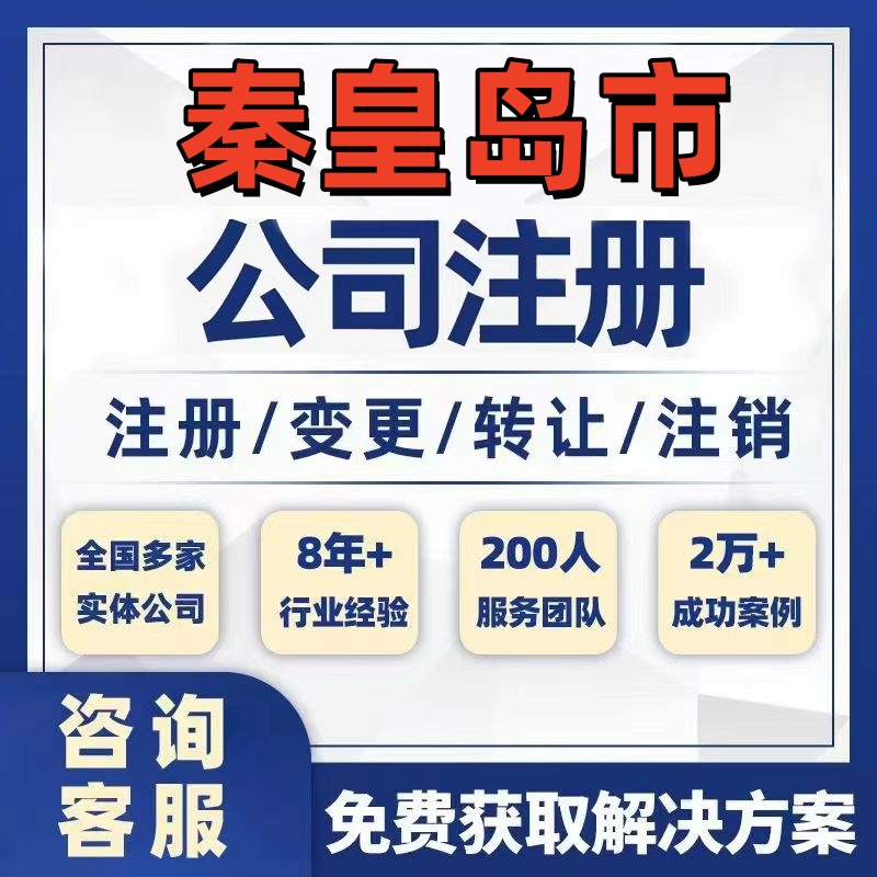秦皇岛青龙昌黎公司个体注册营业执照办理工商税务注销股权变更
