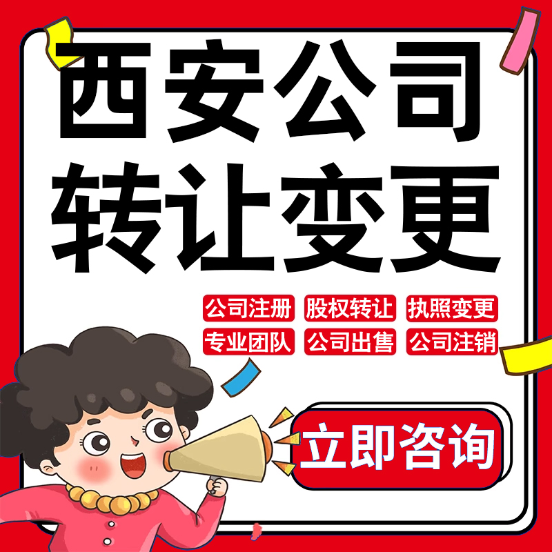 西安公司股权转让收购买酒店物业管理投资发展类公司营业执照变更