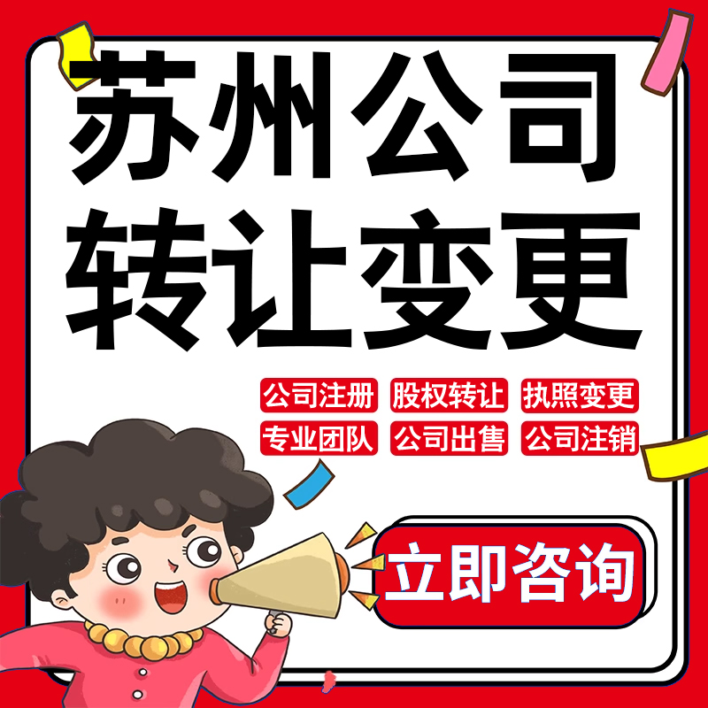苏州公司股权转让收购买酒店物业管理投资发展类公司营业执照变更
