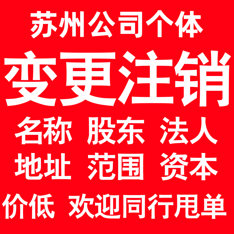 苏州公司变更经营范围公司名称注册资金地址股权股东法人监事变更