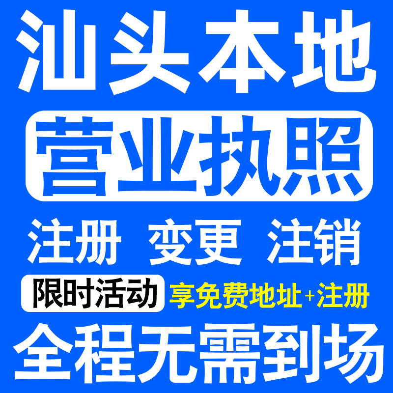 汕头市龙湖金平濠江潮阳潮南注册营业执照代办工商个体户公司注销