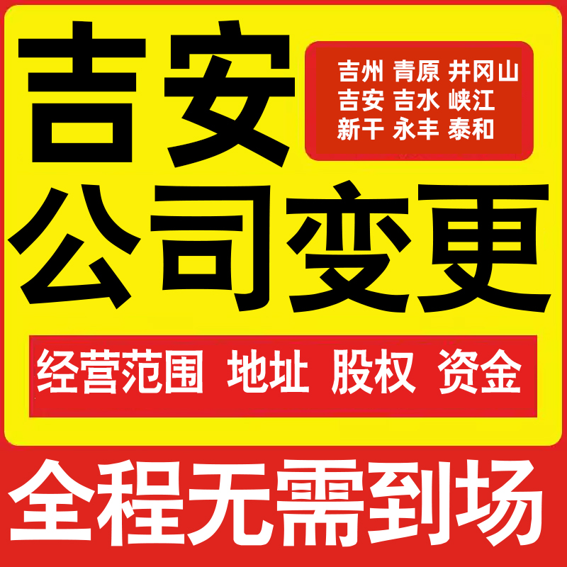 吉安公司工商经营范围增加减少变更增资减资税务变更吉安注册公司