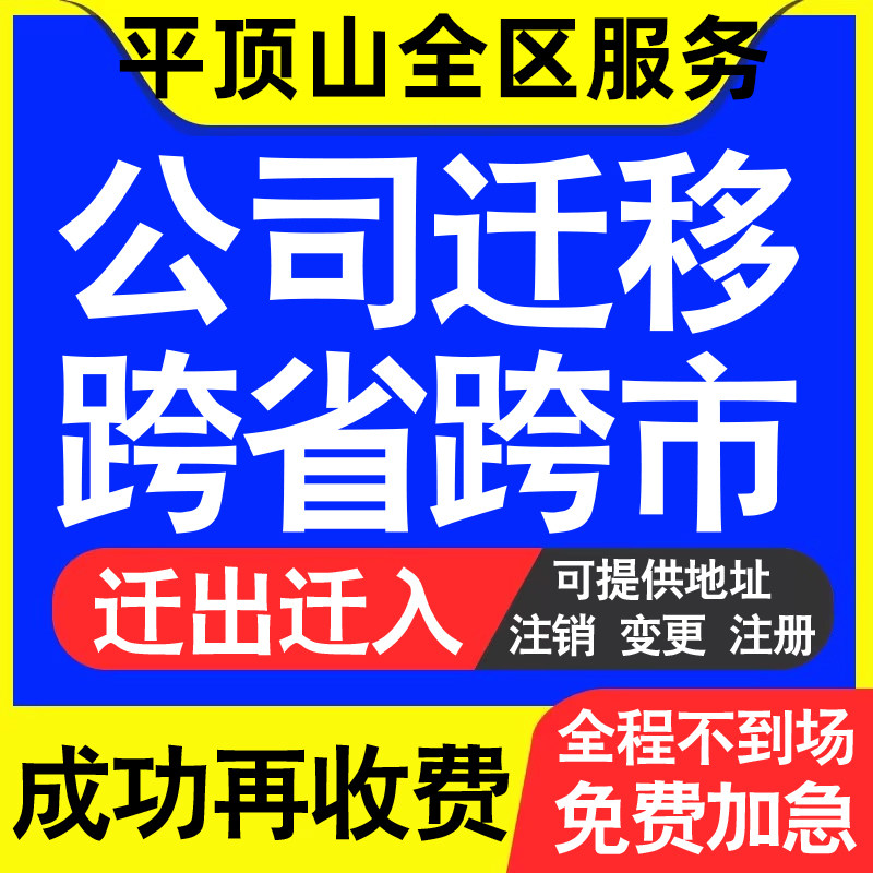 平顶山公司工商执照跨省迁出地址迁移变更企业名称财务记账代办迁
