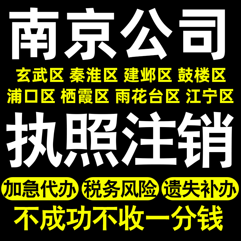 南京个体注销公司注销玄武秦淮建邺鼓楼浦口栖霞雨花台区执照注销