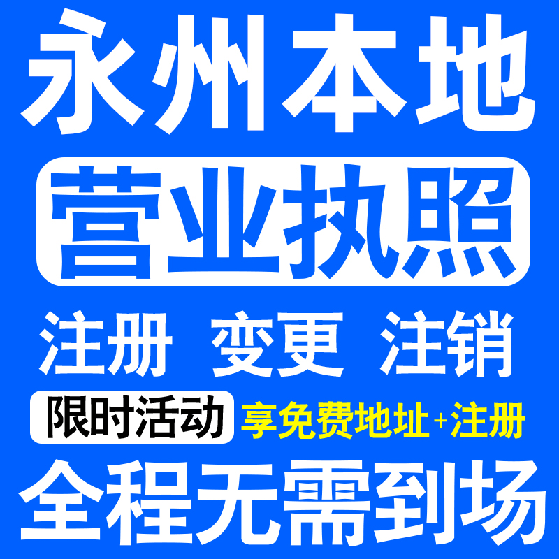 永州市冷水滩零陵祁阳东安县注册营业执照代办工商个体户公司注销