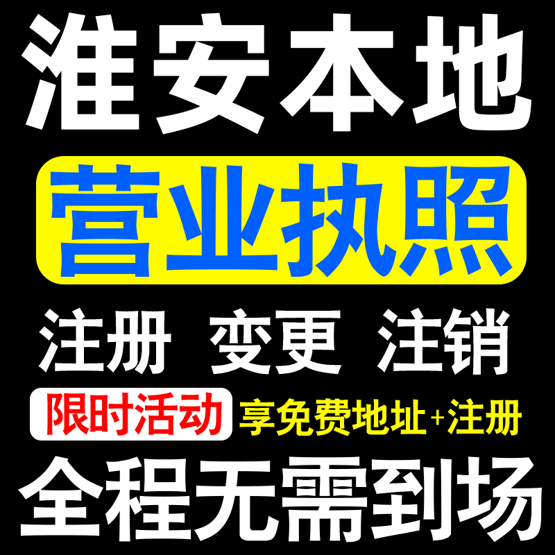 淮安公司注册清江浦淮阴盱眙金湖注册营业执照代办个体户异常注销