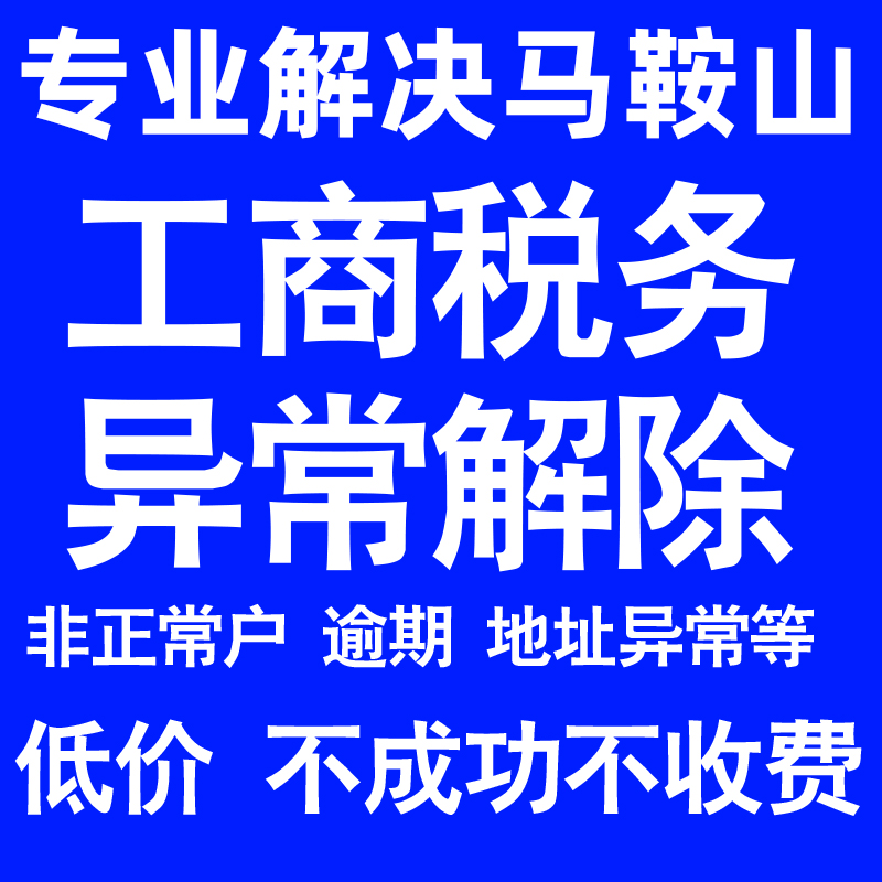马鞍山公司工商税务解除地址异常风险纳税人企业税务逾期补申报年