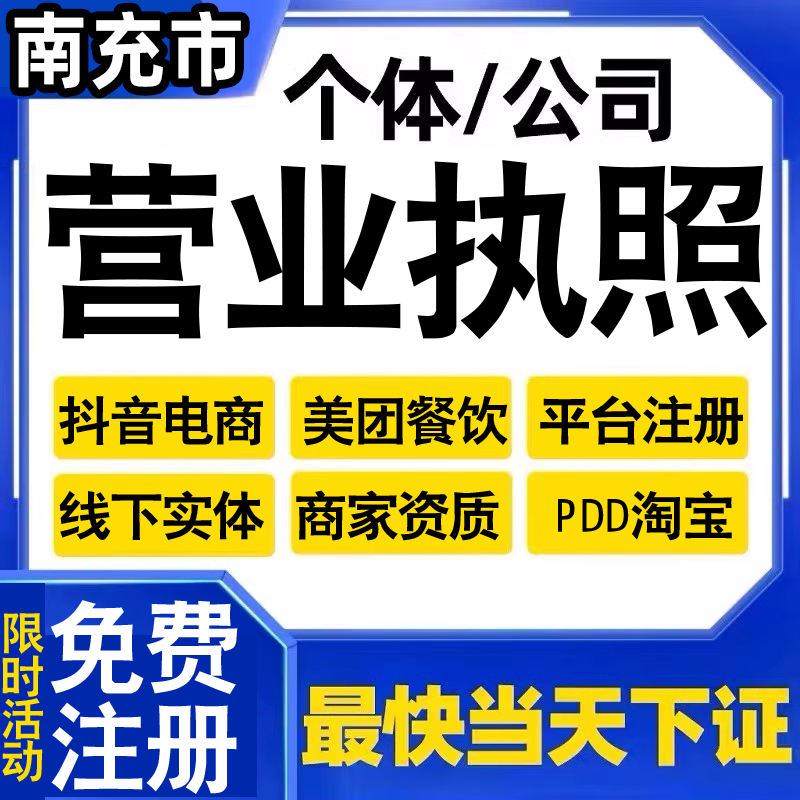 南充个体户工商户营业执照注册抖音电商小店美团外卖平台用代办理