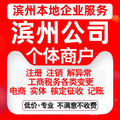 注册滨州市滨城沾化惠民阳信无棣县公司营业执照变更代办个体注销