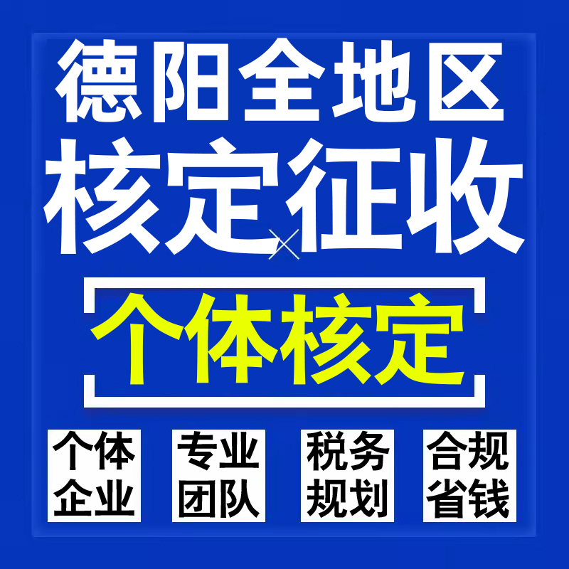 德阳公司个人独资有限合伙企业注册核定征收工作室营业执照代办理