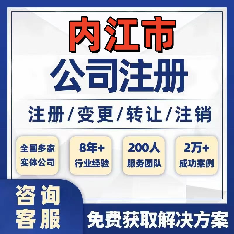 内江威远资中隆昌公司个体注册营业执照办理工商税务注销股权变更