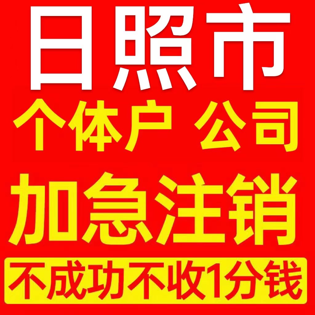 日照市五莲县个体户注销营业执照代办企业异常公司注册电商执照
