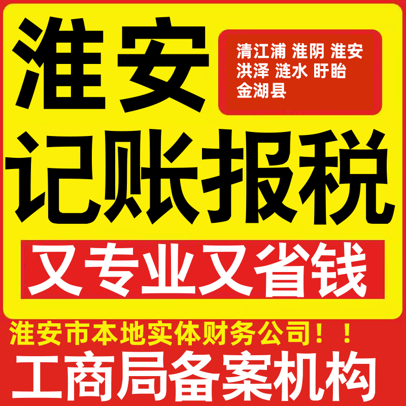 淮安公司代办记账小规模清江浦淮阴淮安洪泽涟水盱眙金湖做账报税