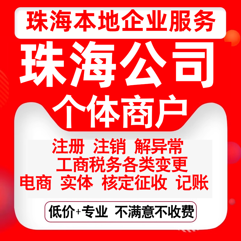 注册珠海香洲斗门金湾区公司营业执照变更代办公司注销个体注销