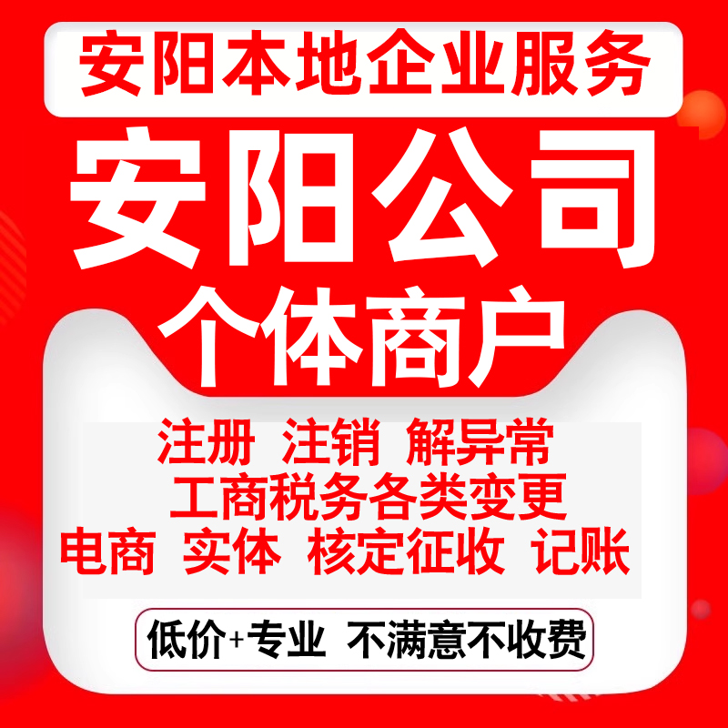 注册安阳市文峰北关殷都龙安汤阴区公司营业执照变更代办个体注销