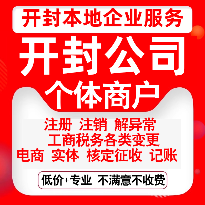 注册开封鼓楼龙亭顺河禹王台祥符区公司营业执照变更代办个体注销