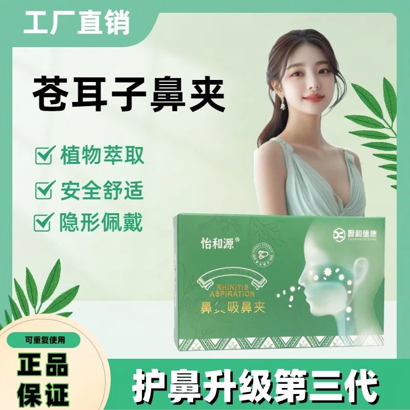 植物萃取通气鼻吸鼻夹