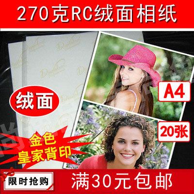 260克RC绒面防水相纸 260g细绒 喷墨打印 金D背印 照片纸A4 20张