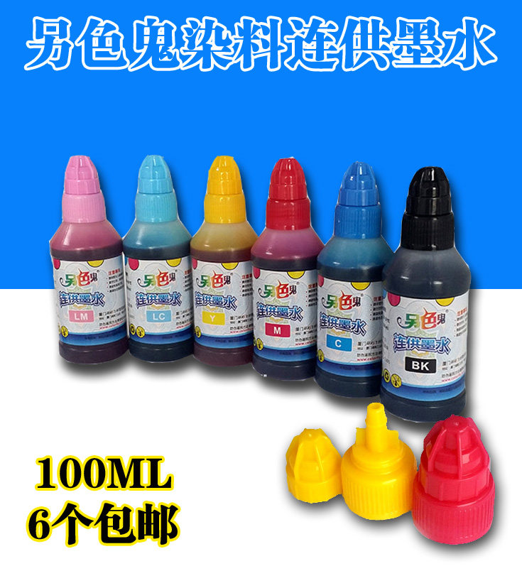 另色鬼喷墨染料墨水连供墨兼容爱普生佳能原厂正品带防伪 100ml