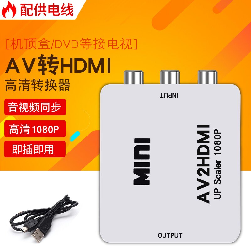 av转hdmi转换器AVI转高清 RCA模拟转HDMI三色线转高清1080Pdvd跳