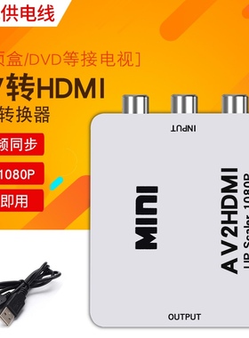 av转hdmi转换器AVI转高清 RCA模拟转HDMI三色线转高清1080Pdvd跳
