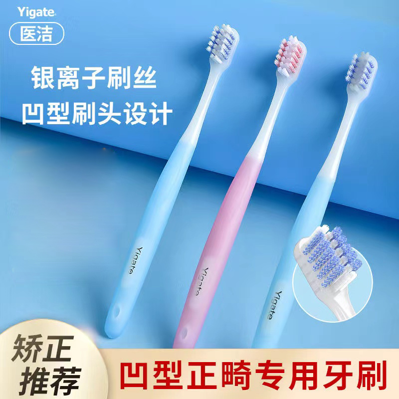 医洁正畸牙刷矫正牙齿专用牙刷