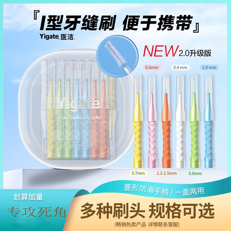 牙缝刷I型牙间细刷正畸矫正专用