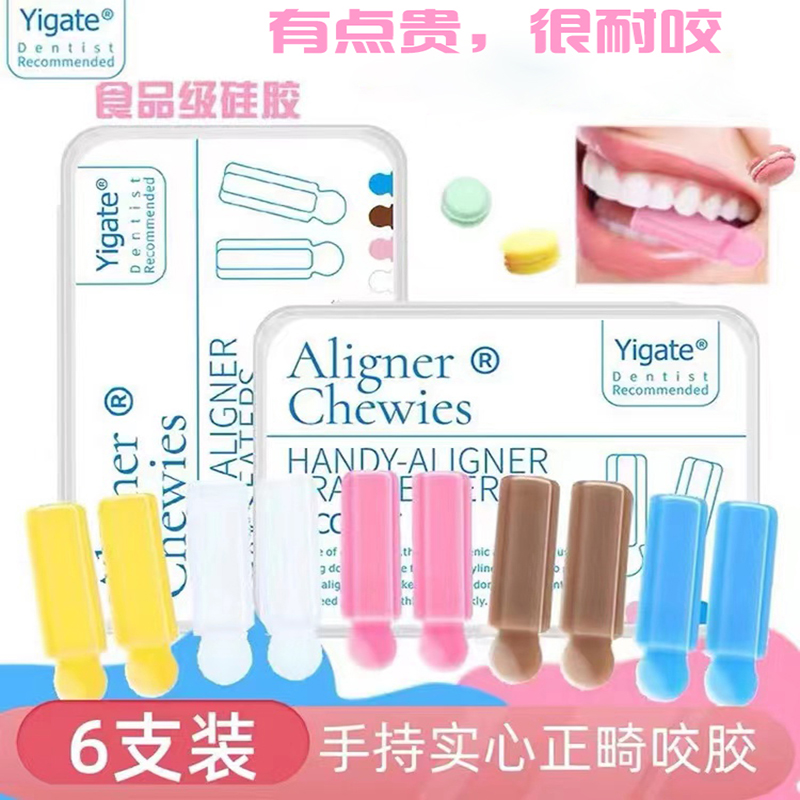 正畸咬胶医洁隐适美咬棒矫正牙胶