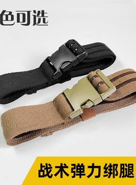 战术绑腿带腿挂专用弹力橡筋带快拔枪套下沉大腿固定松紧配带旋扣