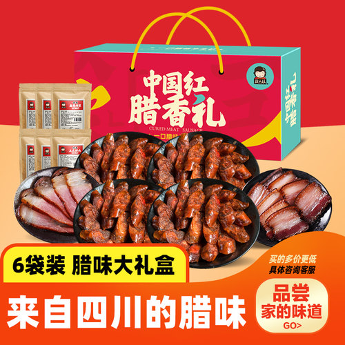 年货腊味礼盒腊肠腊肉四川特产