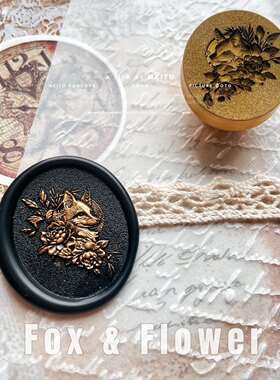 狐狸与花·黄铜欧式复古火漆印章头·激光工艺