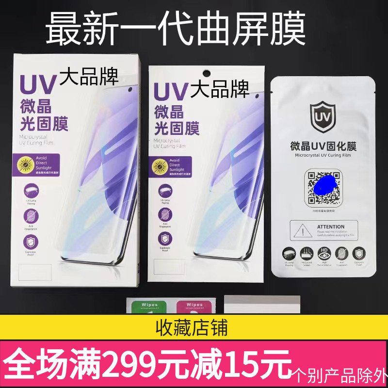 总链接UV光固膜适用于OPPO RENO11/13PRO VIVO X100/Y300PRO荣耀200/PRO小米14PRO手机曲屏软膜MATE70PRO
